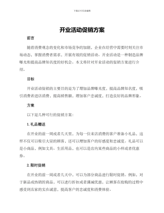 开业活动促销方案