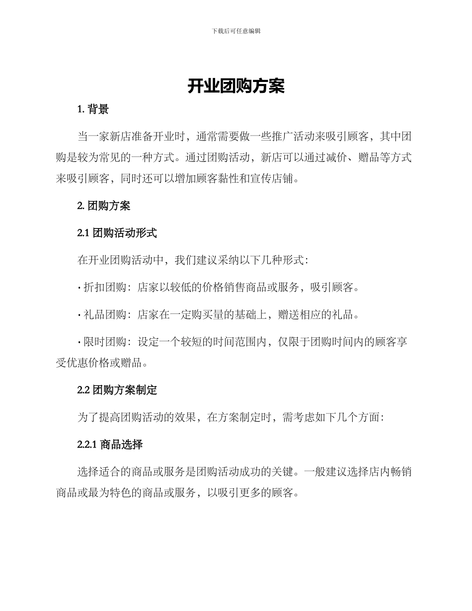 开业团购方案_第1页