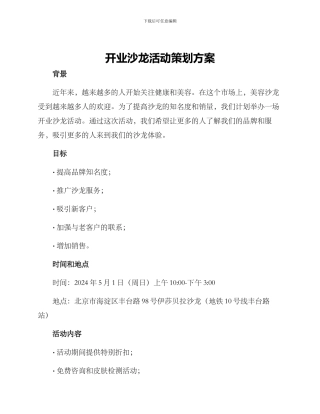 开业沙龙活动策划方案