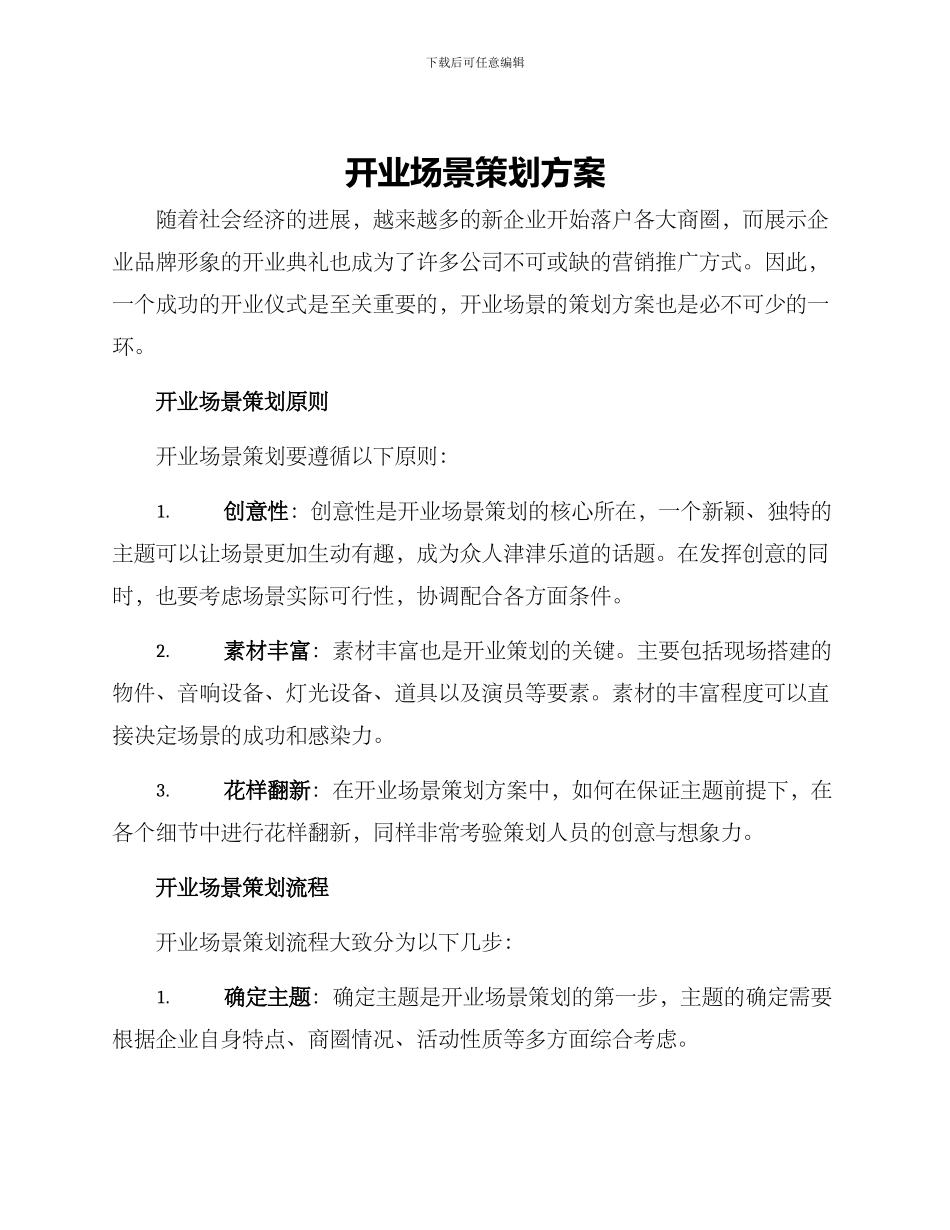 开业场景策划方案_第1页