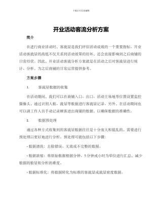 开业活动客流分析方案