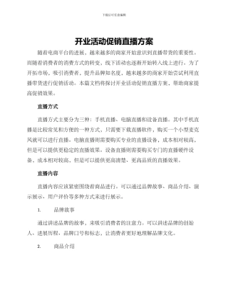 开业活动促销直播方案