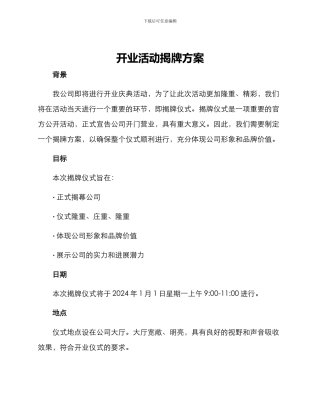 开业活动揭牌方案