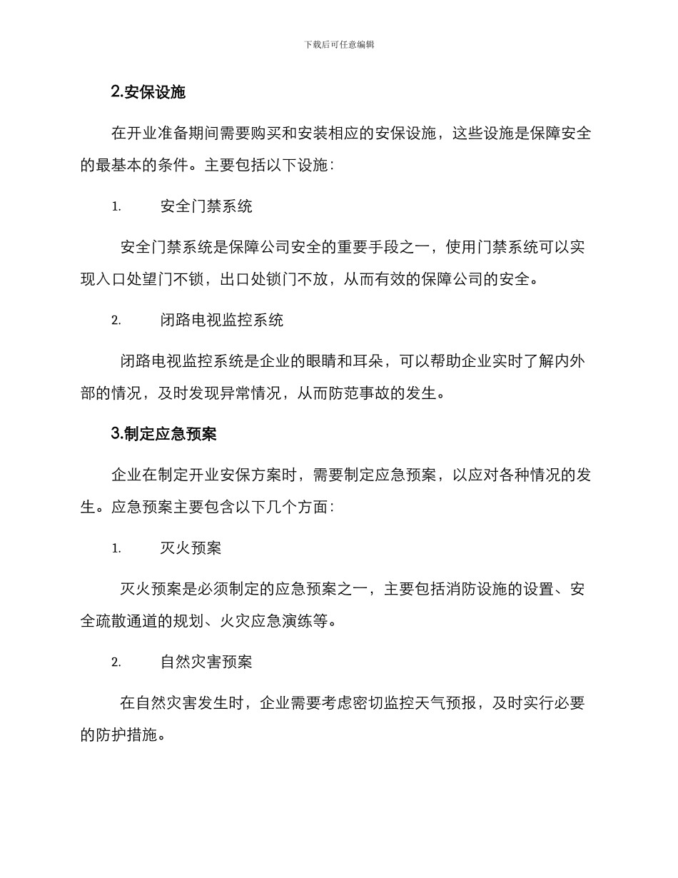 开业安保方案_第2页