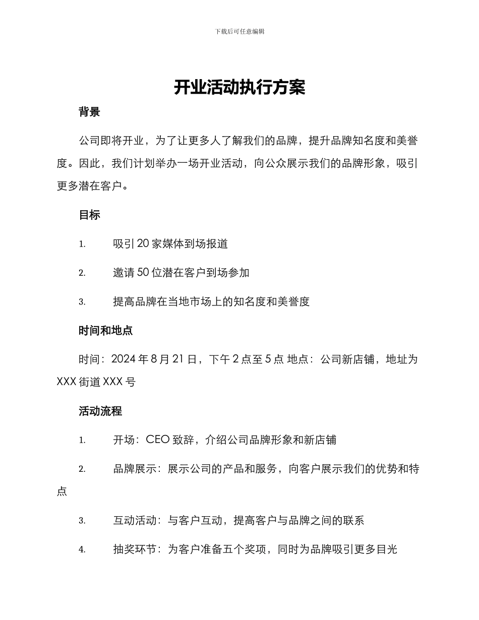 开业活动执行方案_第1页