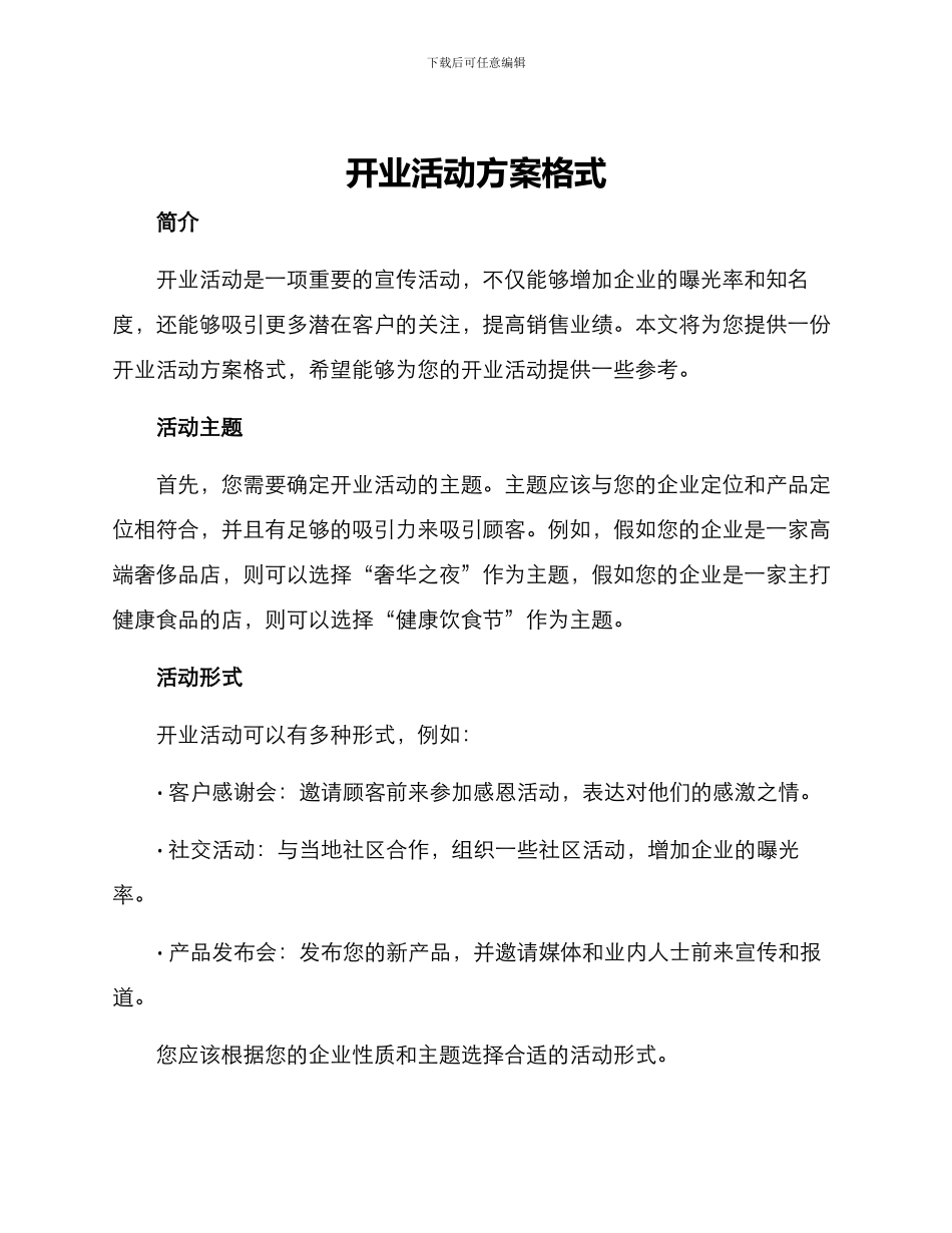 开业活动方案格式_第1页