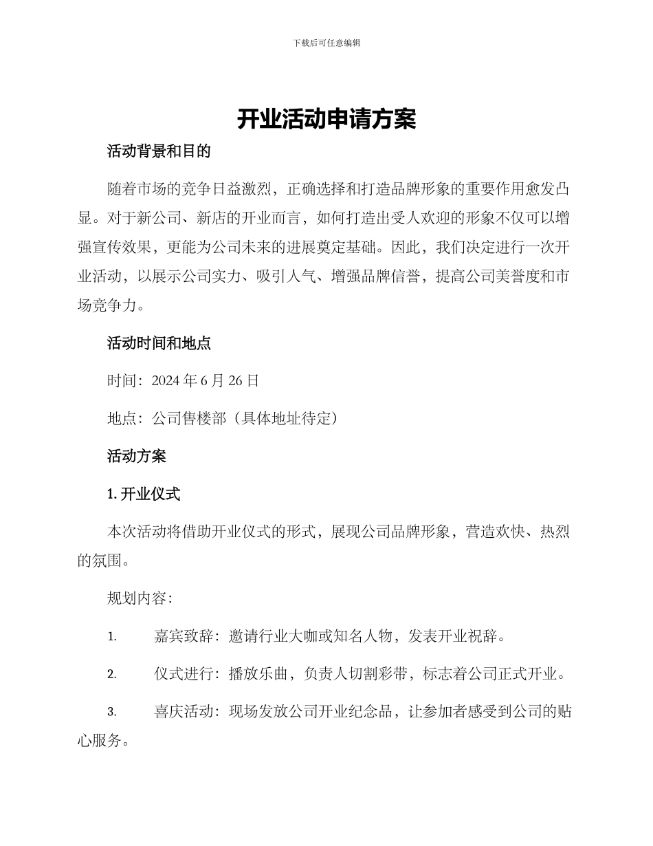 开业活动申请方案_第1页