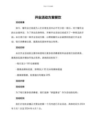 开业活动方案餐饮