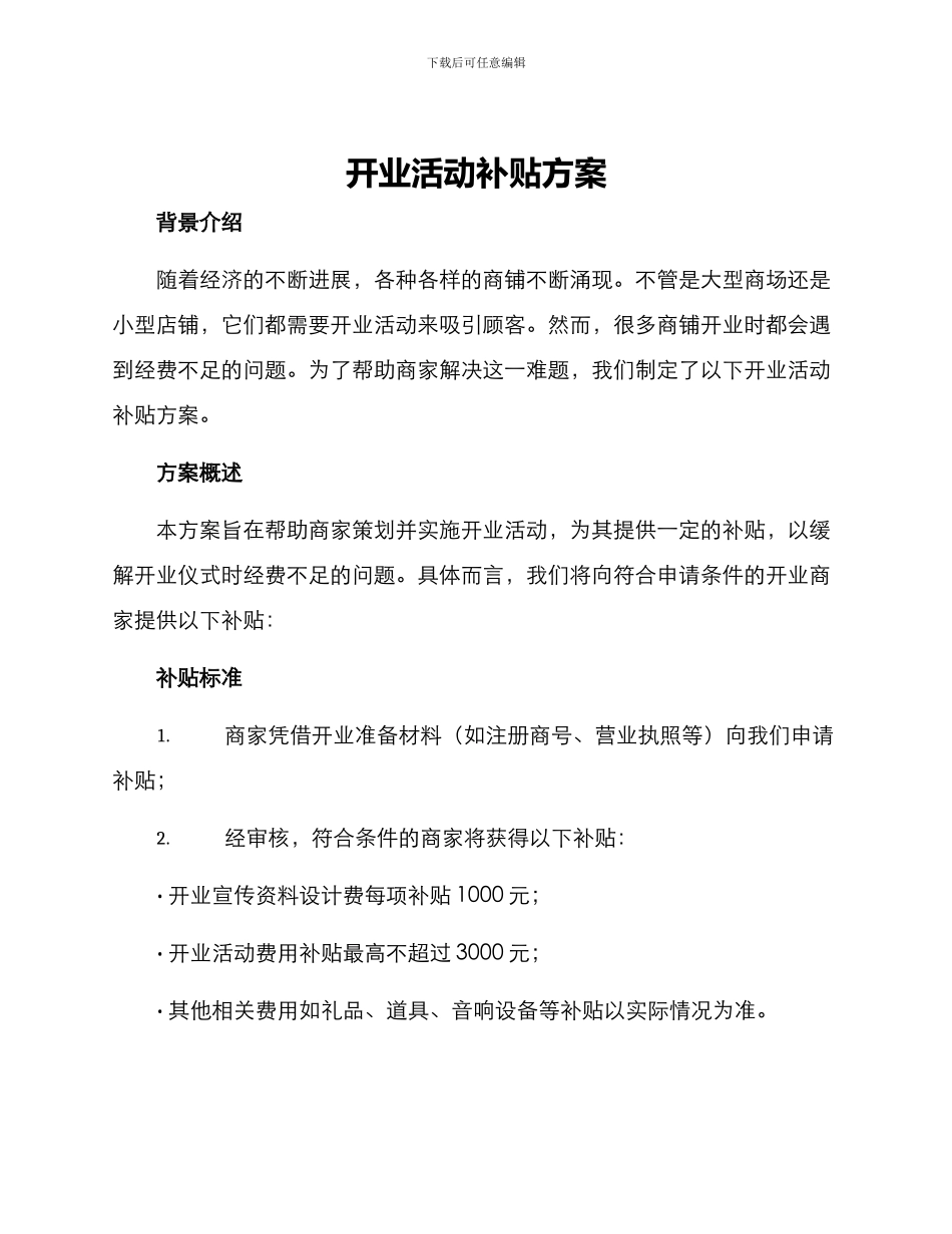 开业活动补贴方案_第1页