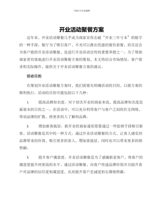 开业活动聚餐方案