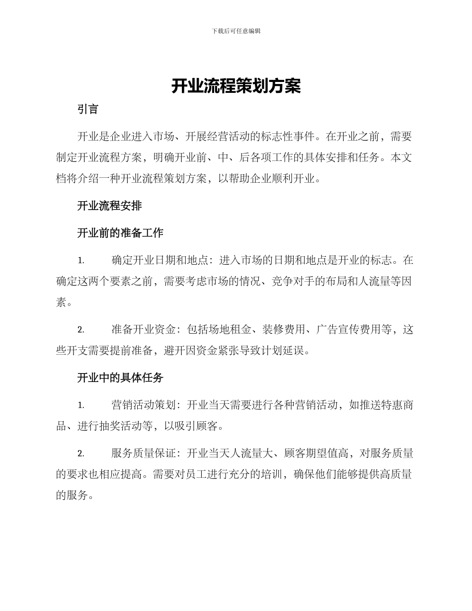 开业流程策划方案_第1页