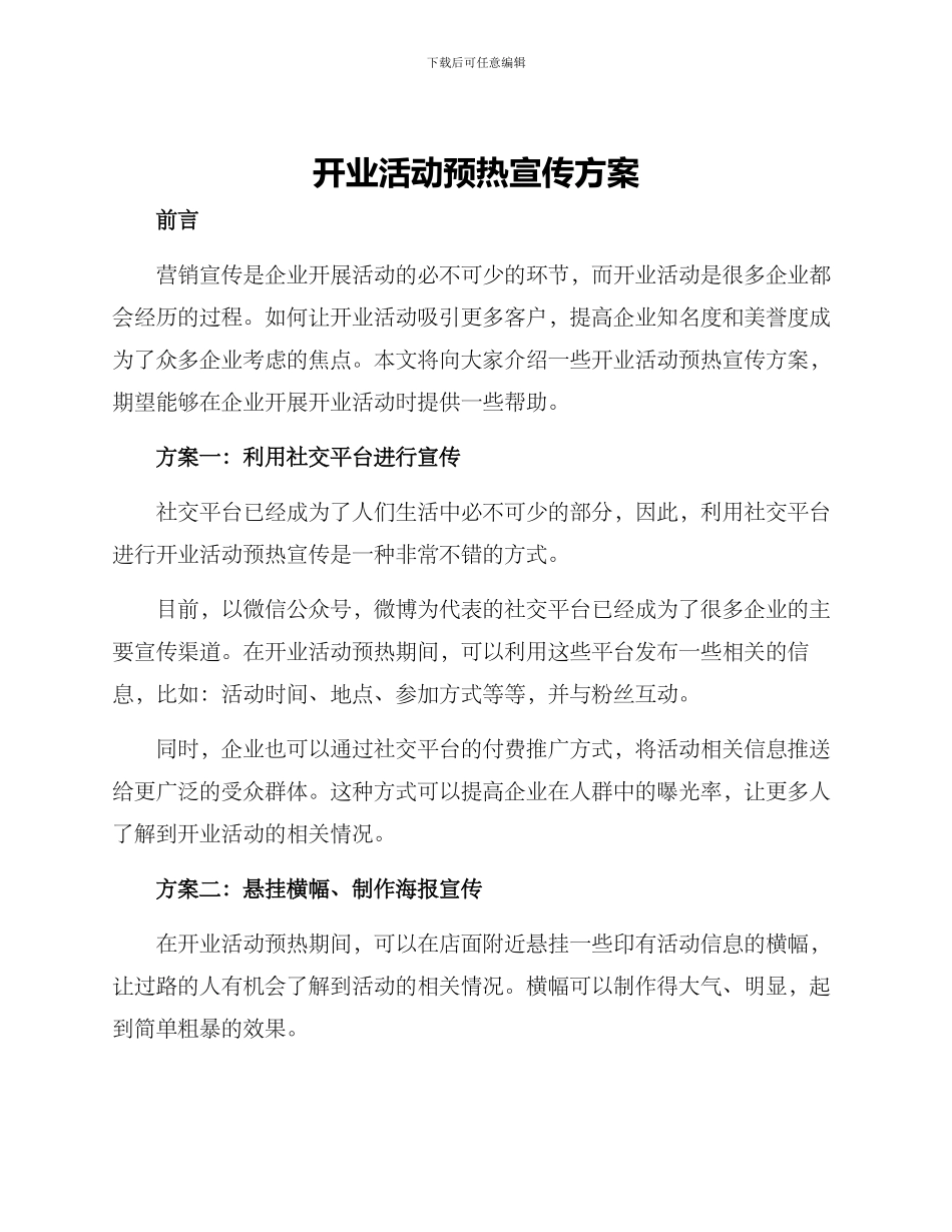 开业活动预热宣传方案_第1页