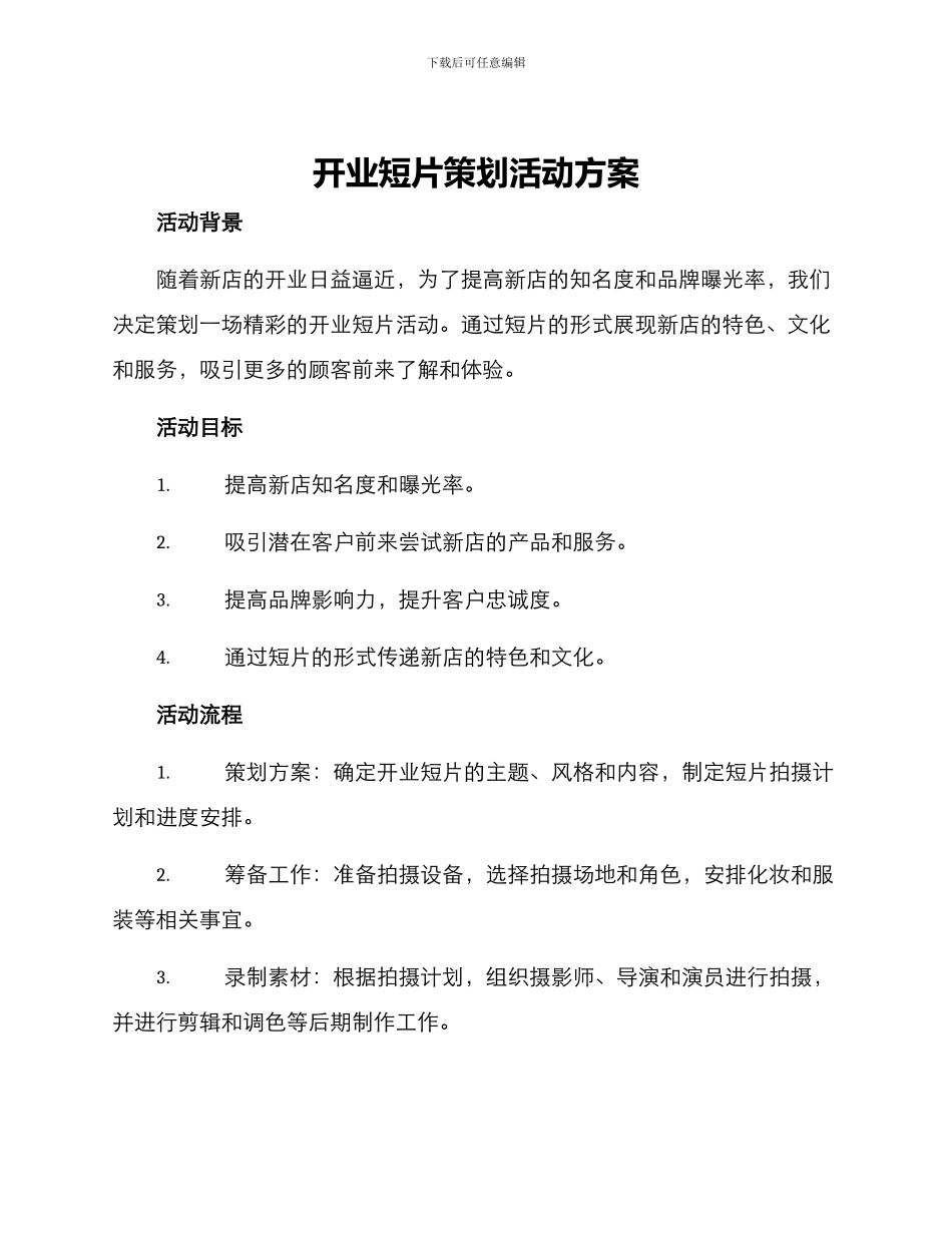开业短片策划活动方案_第1页