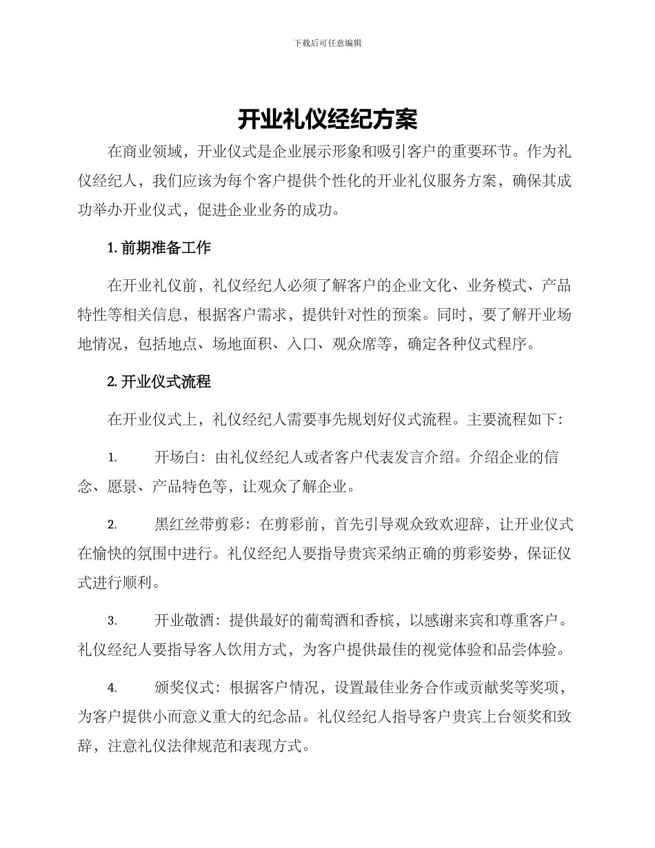 开业礼仪经纪方案_第1页