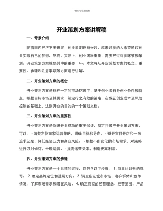 开业策划方案讲解稿