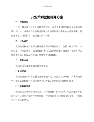 开业策划营销服务方案