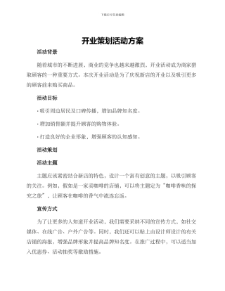 开业策划活动方案