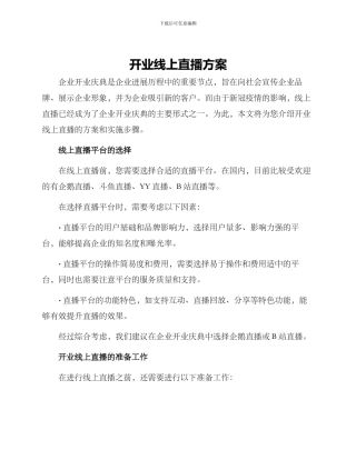 开业线上直播方案