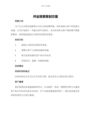 开业背景策划方案