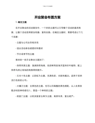 开业聚会布置方案