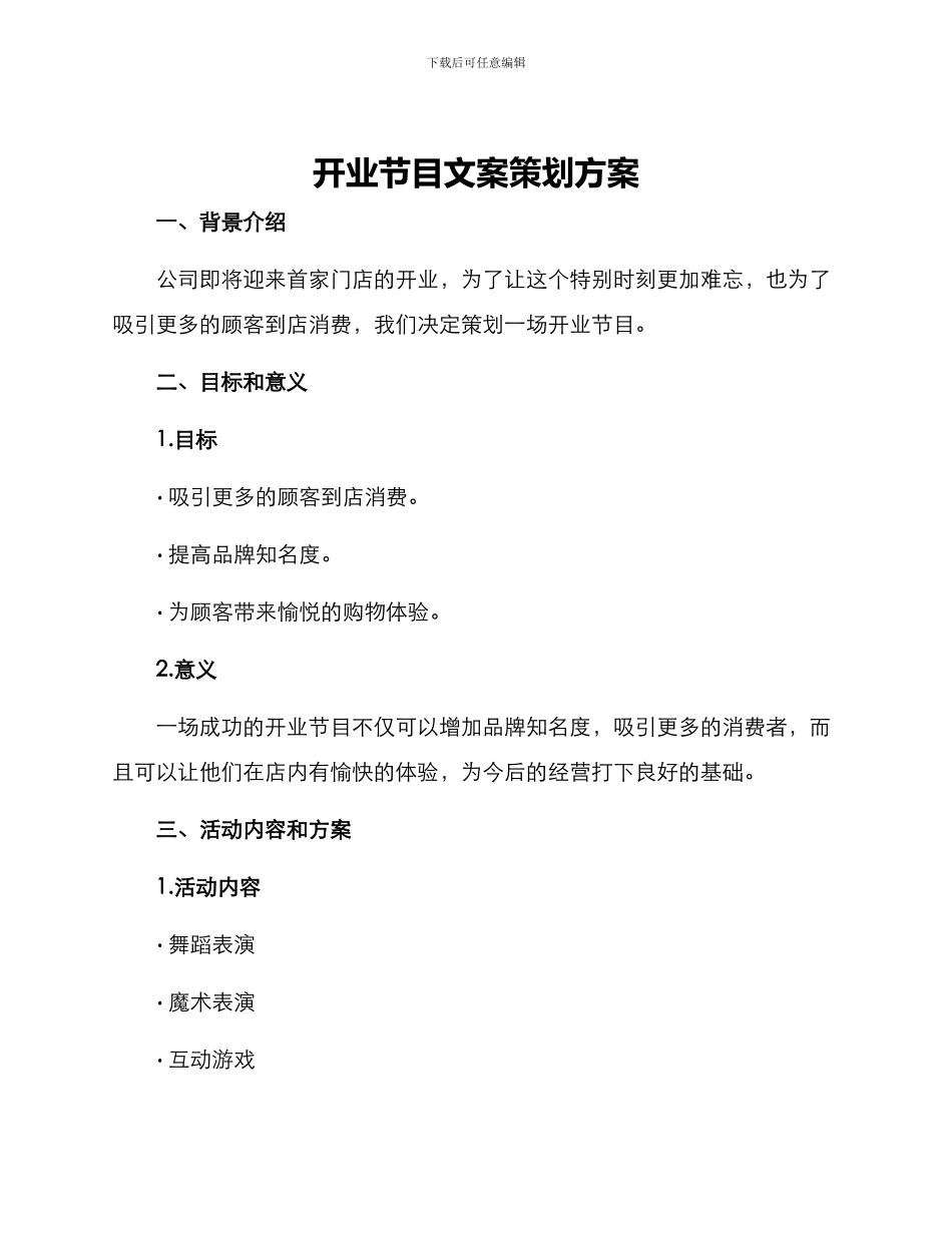开业节目文案策划方案_第1页