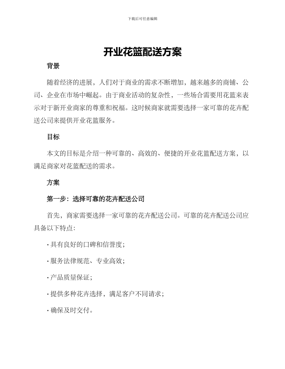 开业花篮配送方案_第1页