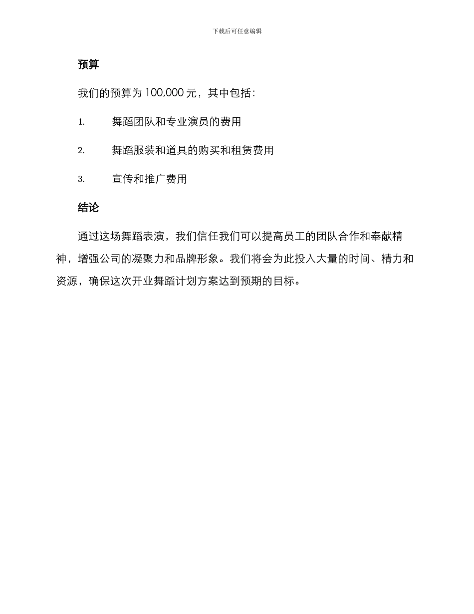 开业舞蹈计划方案_第3页