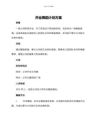 开业舞蹈计划方案