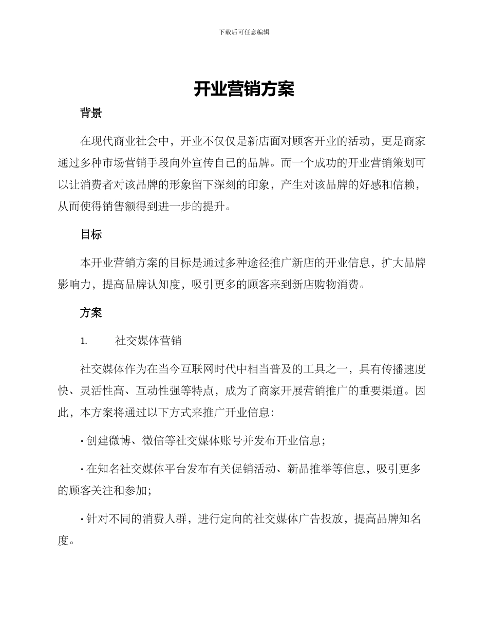 开业营销方案_第1页