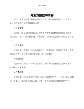 开业方案宣讲内容