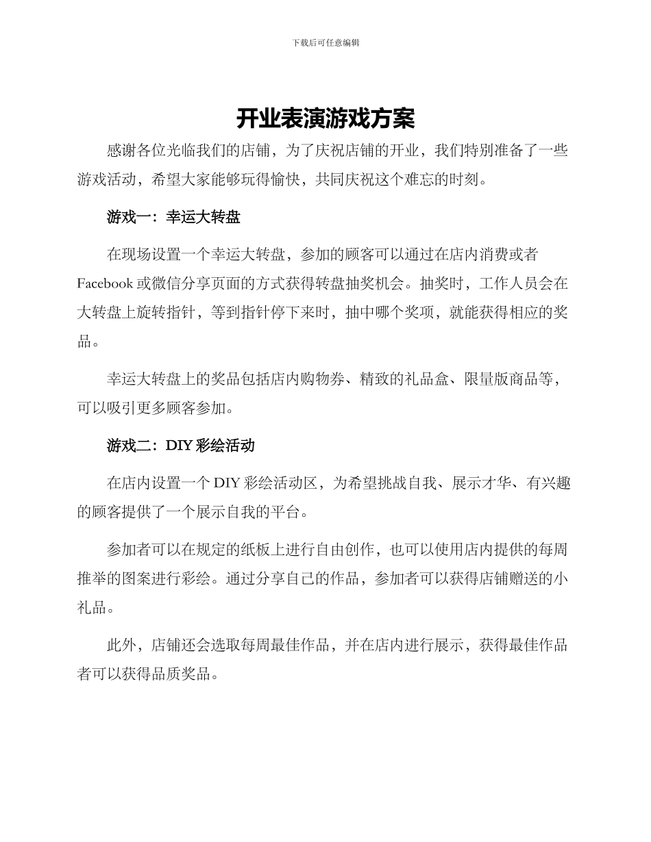 开业表演游戏方案_第1页