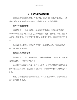 开业表演游戏方案