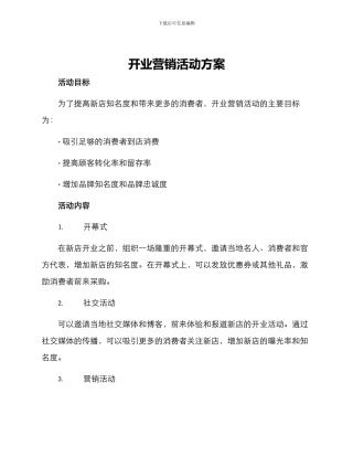 开业营销活动方案