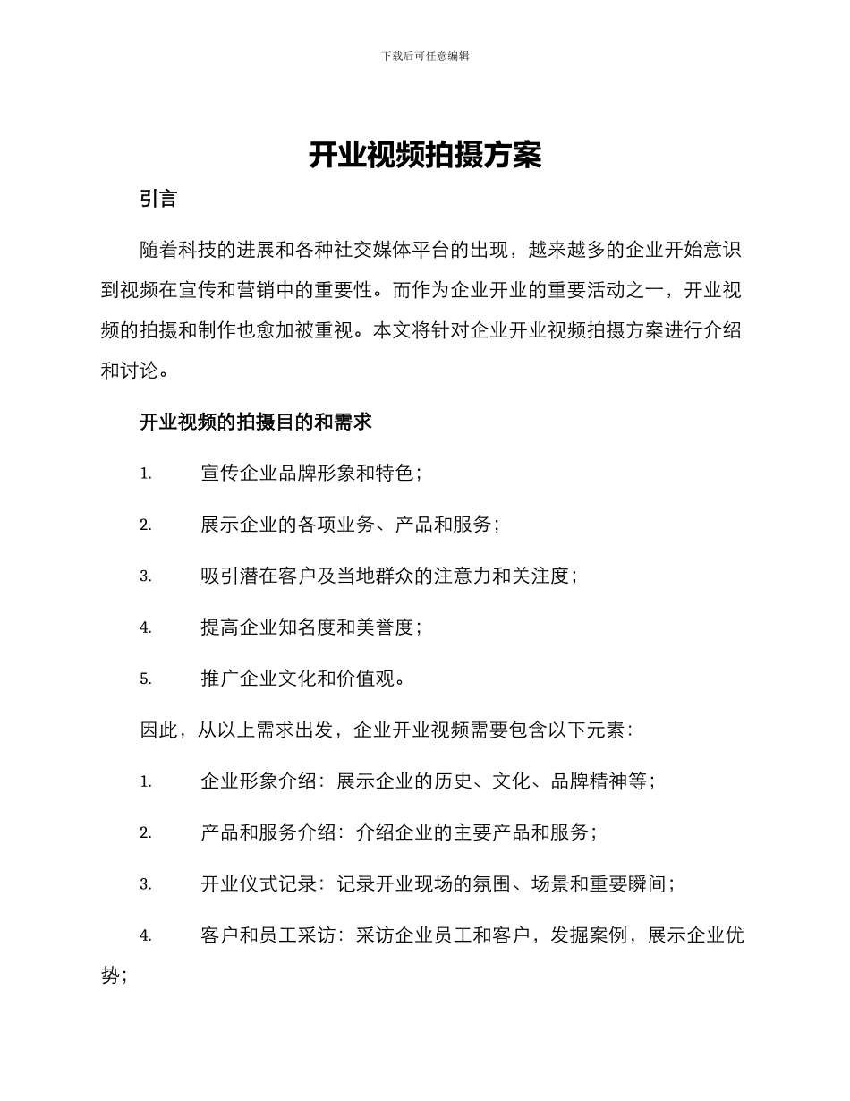 开业视频拍摄方案_第1页