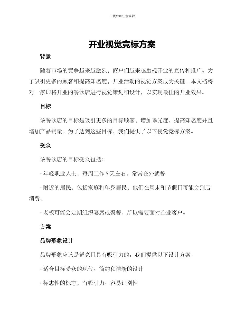 开业视觉竞标方案_第1页