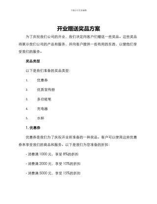 开业赠送奖品方案