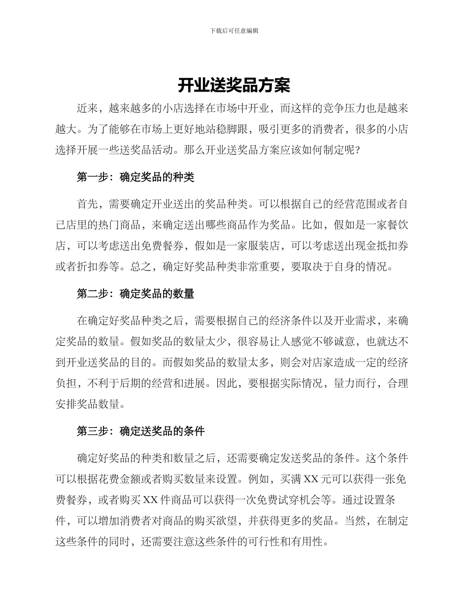 开业送奖品方案_第1页