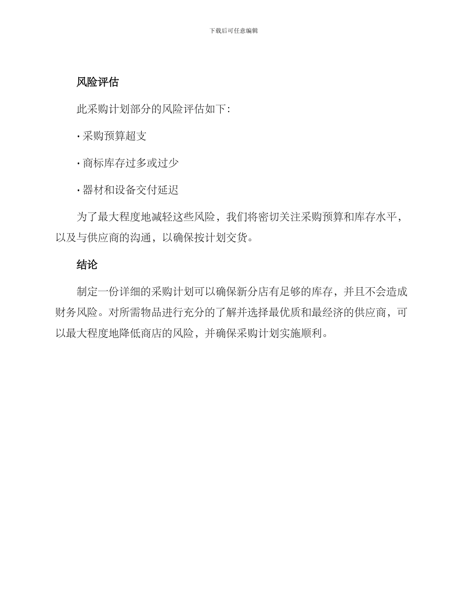 开业采购计划方案_第3页