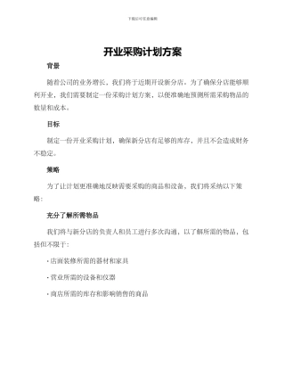 开业采购计划方案