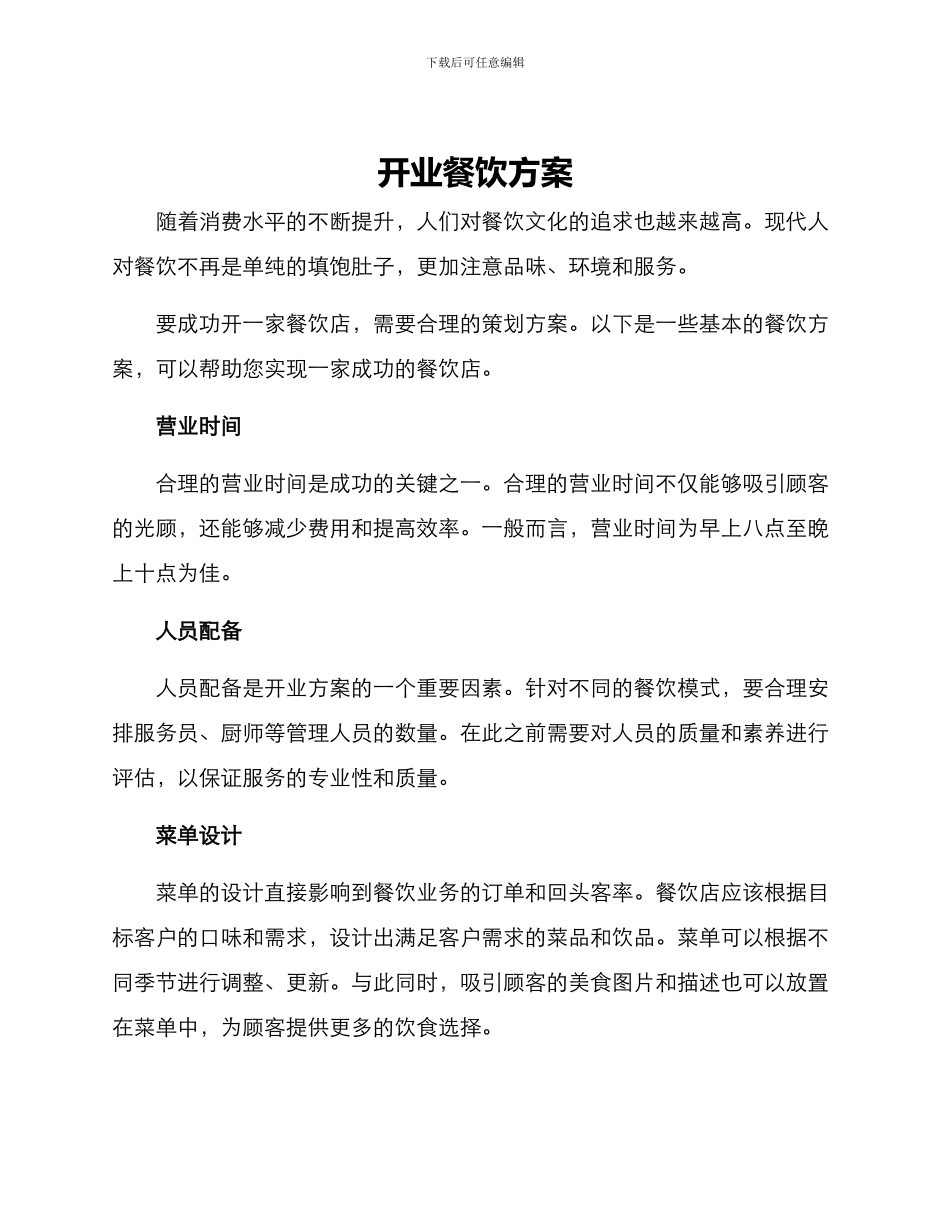 开业餐饮方案_第1页