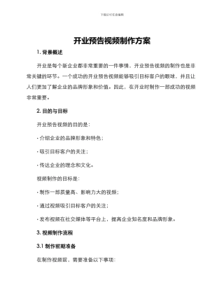 开业预告视频制作方案