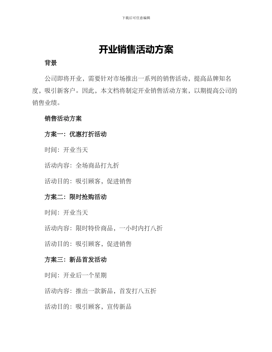 开业销售活动方案_第1页