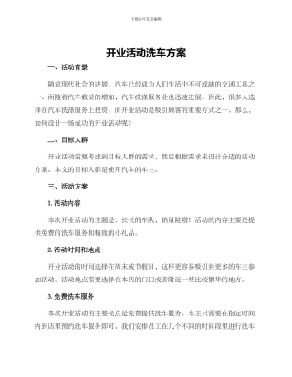 开业活动洗车方案