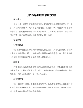 开业活动方案酒吧文案