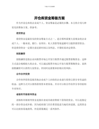 开仓库资金筹备方案