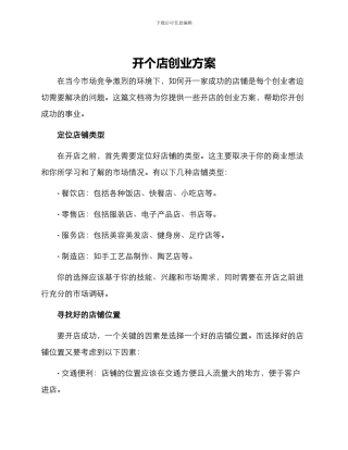 开个店创业方案