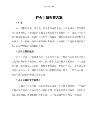 开会主题布置方案