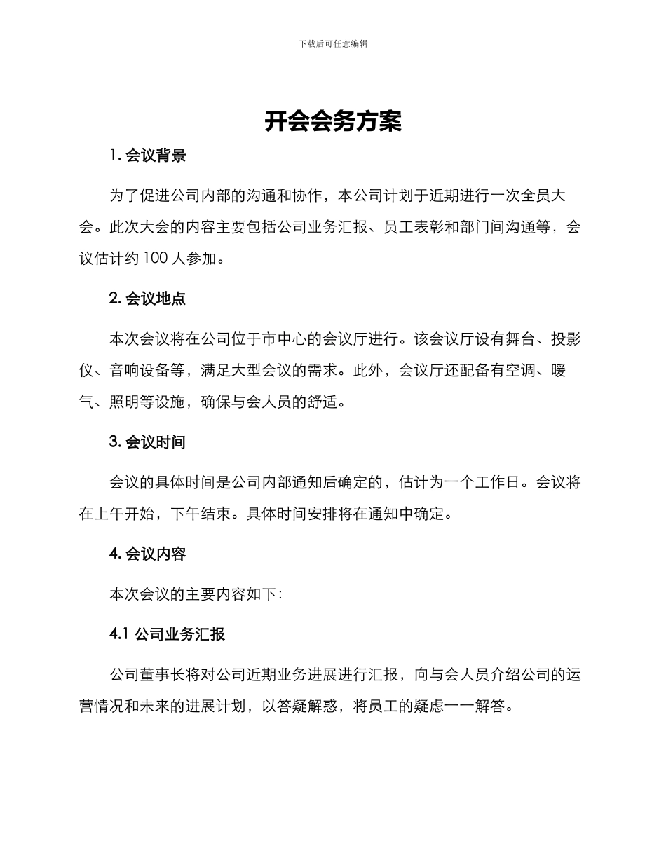 开会会务方案_第1页
