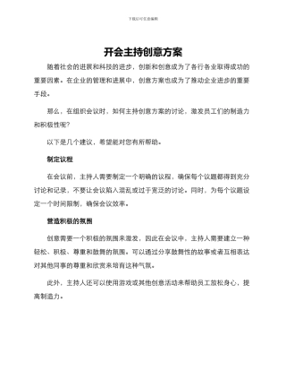 开会主持创意方案