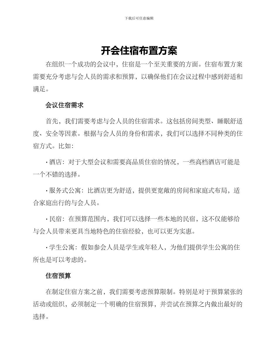 开会住宿布置方案_第1页